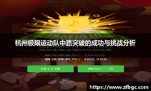 杭州极限运动队中路突破的成功与挑战分析