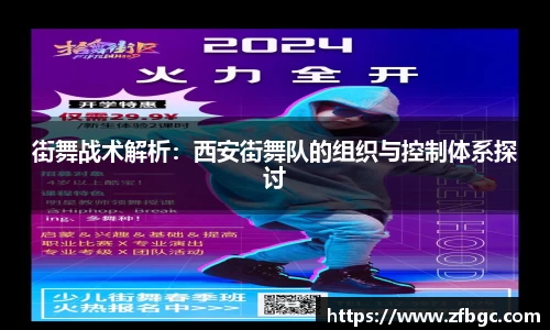 街舞战术解析：西安街舞队的组织与控制体系探讨