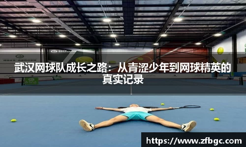 武汉网球队成长之路：从青涩少年到网球精英的真实记录